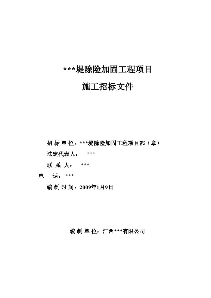 江西省某堤除险加固工程施工招标文件-图一