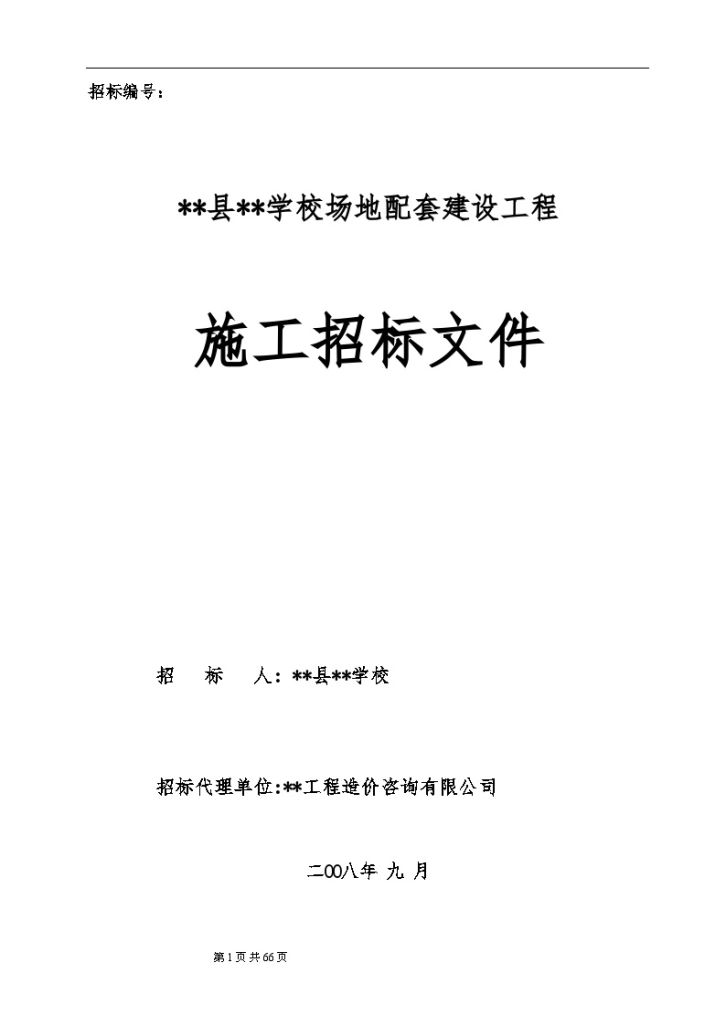 某学校场地配套建设工程施工招标文件-图一