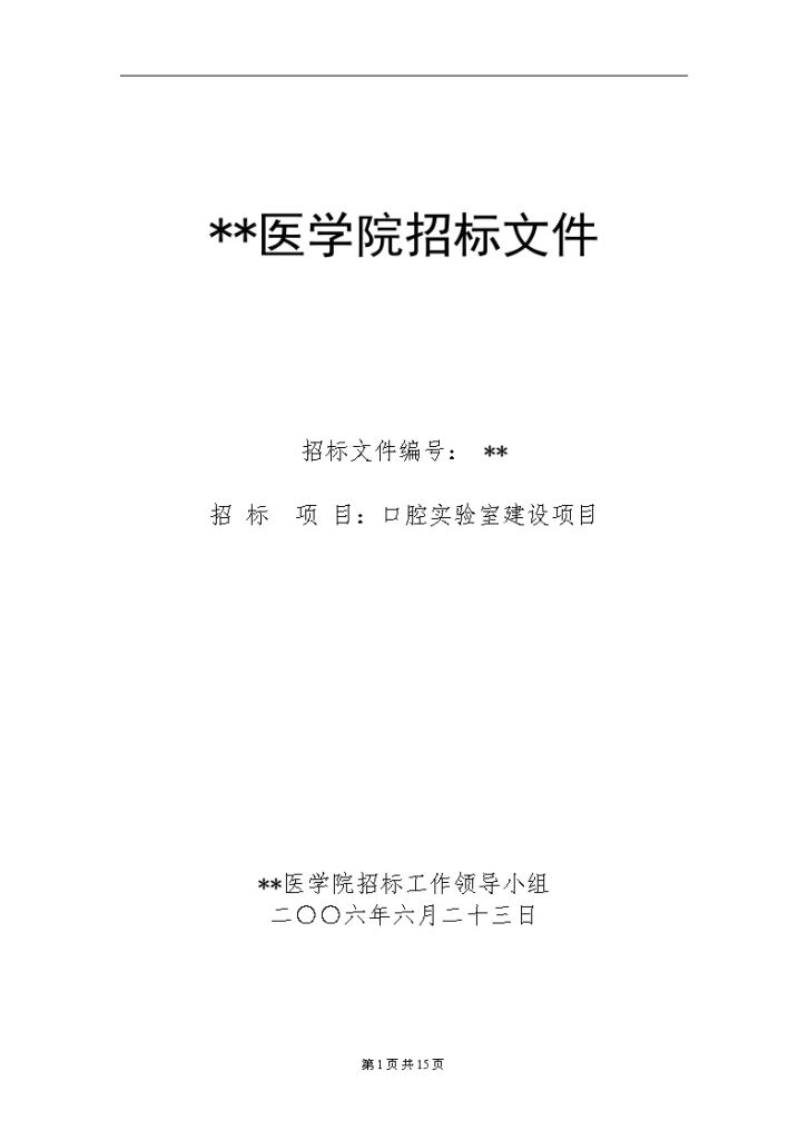 山东某医学院口腔实验室建设项目招标文件-图一