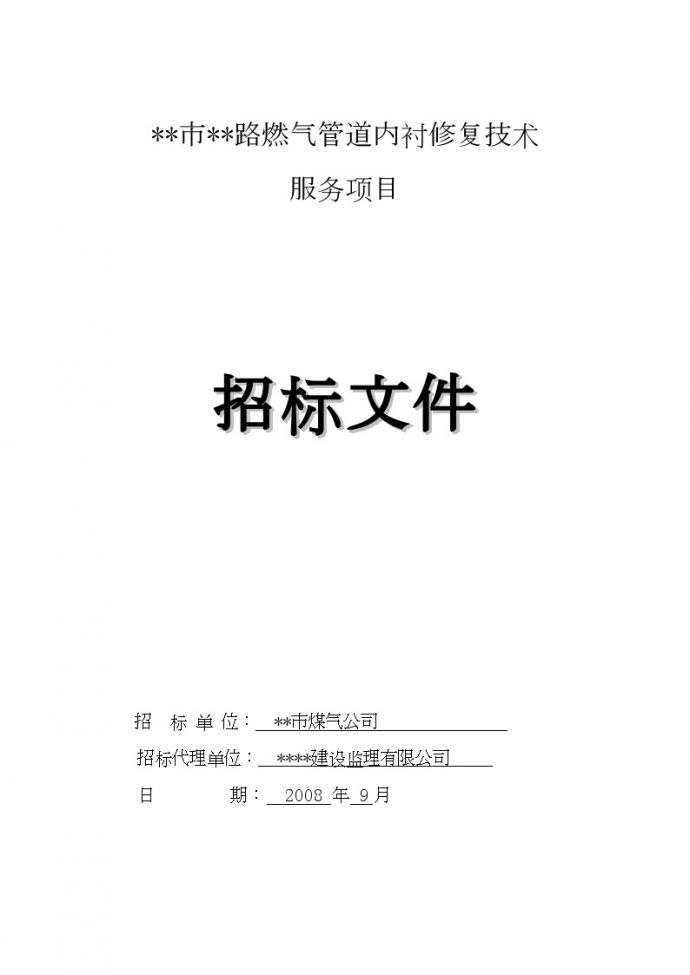 广州某路燃气管道内衬修复技术服务项目招标文件_图1