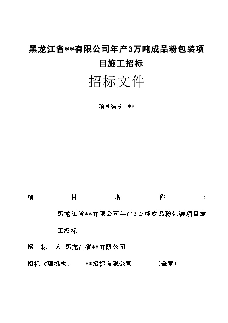 黑龙江省某厂房施工招标文件