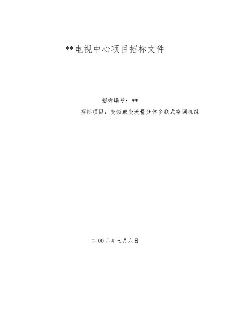 变频或变流量分体多联式空调机组设备招标文件-图一