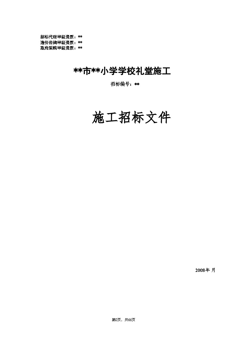 某小学学校礼堂施工招标文件