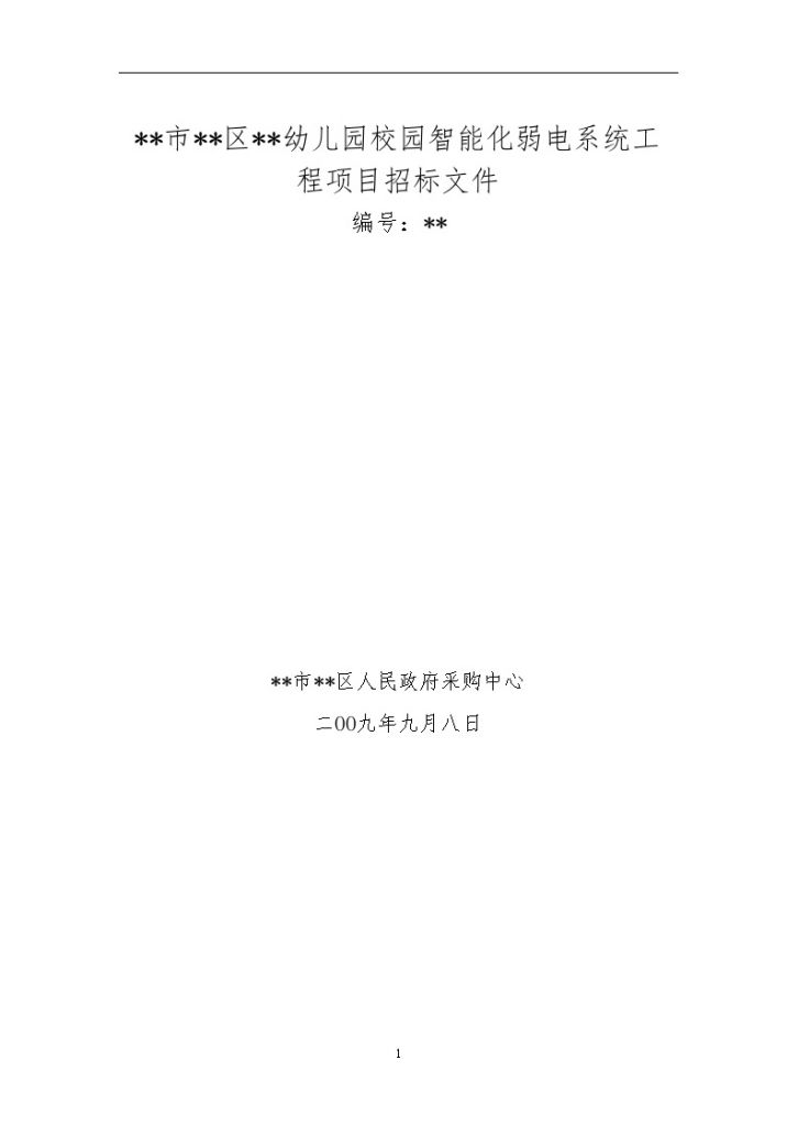 杭州市某幼儿园校园智能化弱电系统工程项目招标文件-图一