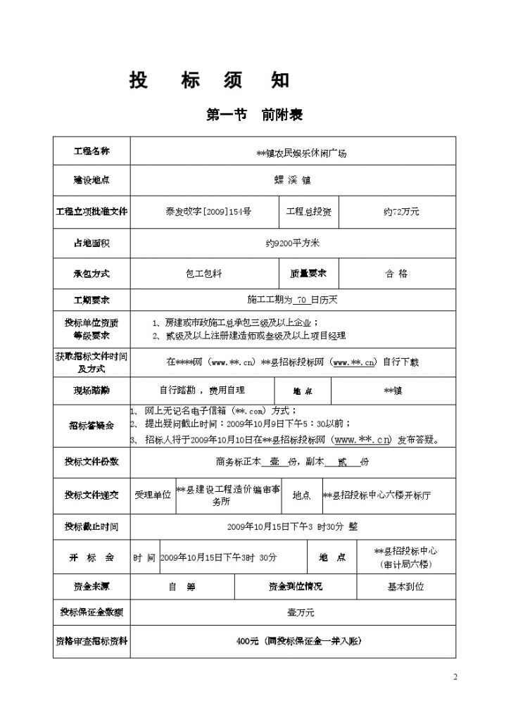 某镇农民娱乐休闲广场施工招标文件-图二