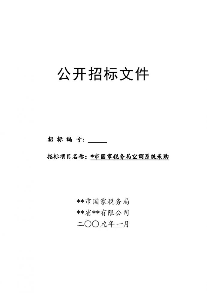 江苏省某税务局空调系统采购公开招标施工文件_图1