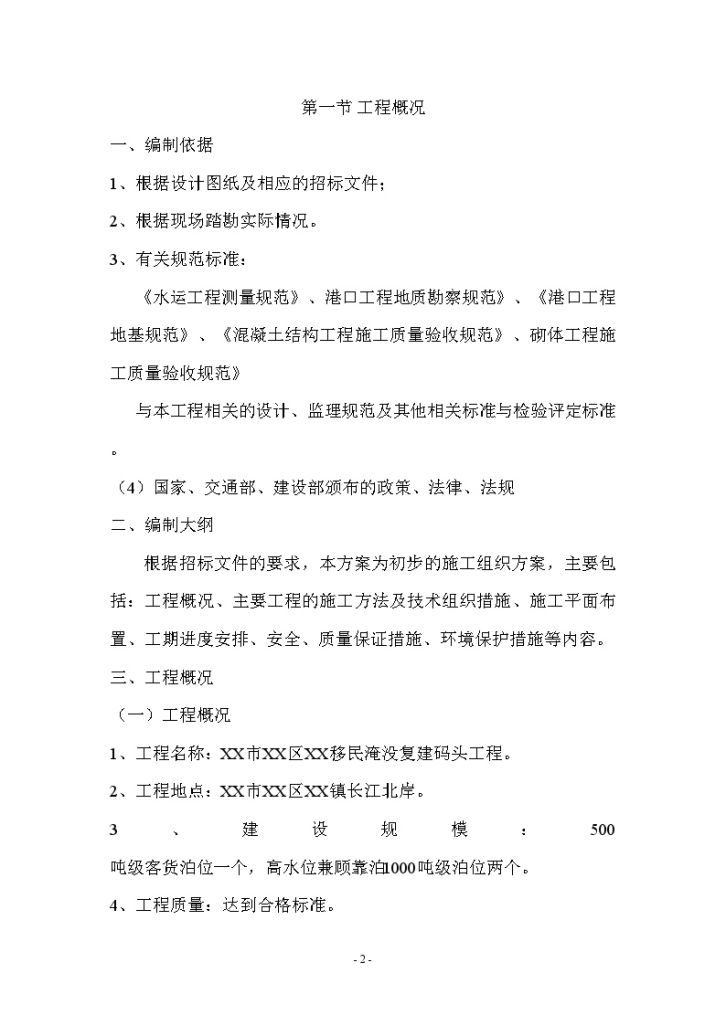 [重庆]码头淹没复建工程施工组织设计75页-图二