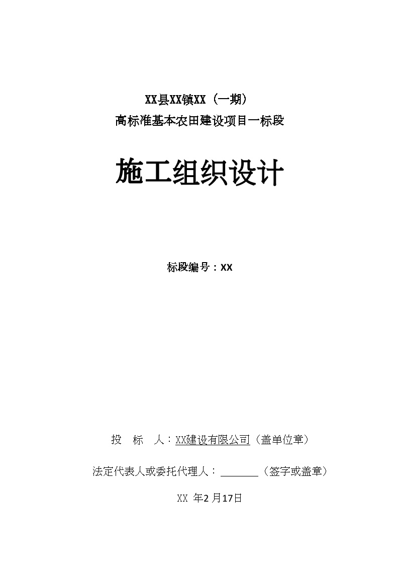 [甘肃]高标准基本农田建设项目施工组织设计