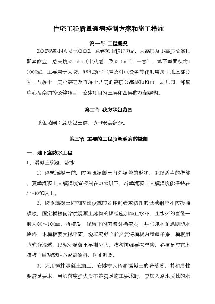 某高层住宅公寓土建、水电工程质量通病防治-图二