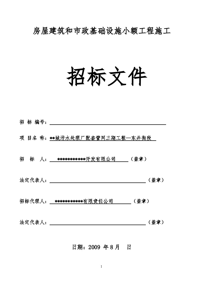 某城污水处理厂配套管网三期工程招标文件