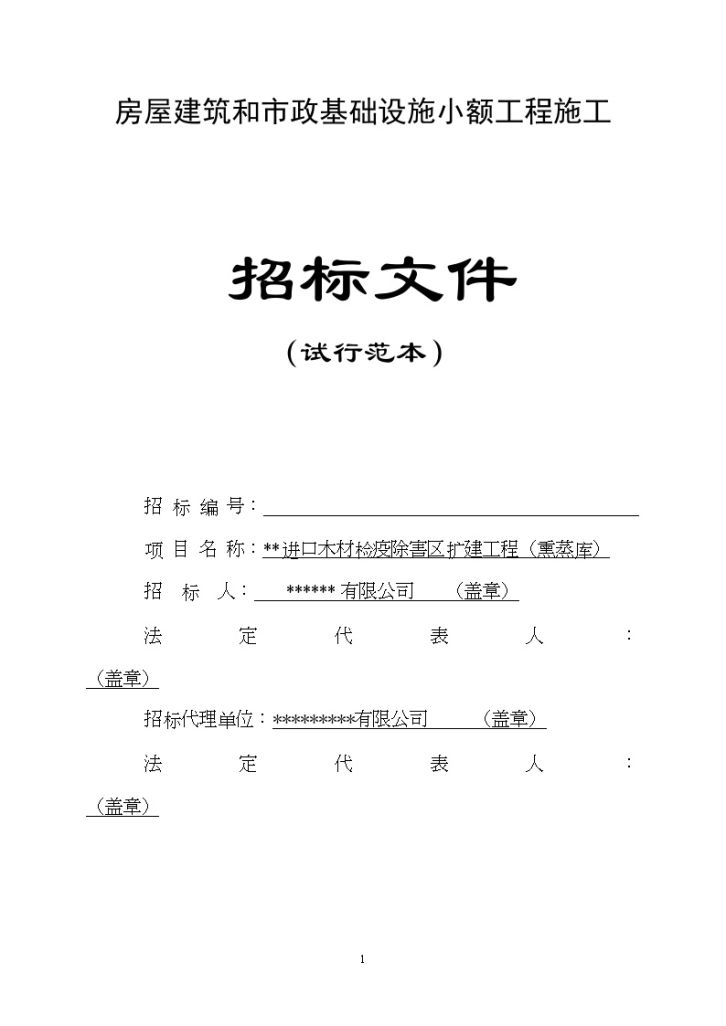 某进口木材检疫除害区扩建工程（熏蒸库）招标文件-图一