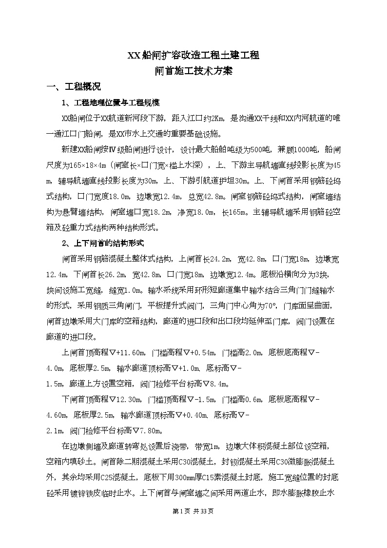 [南京]船闸扩容改造坞式闸首工程施工方案（附模板计算书）