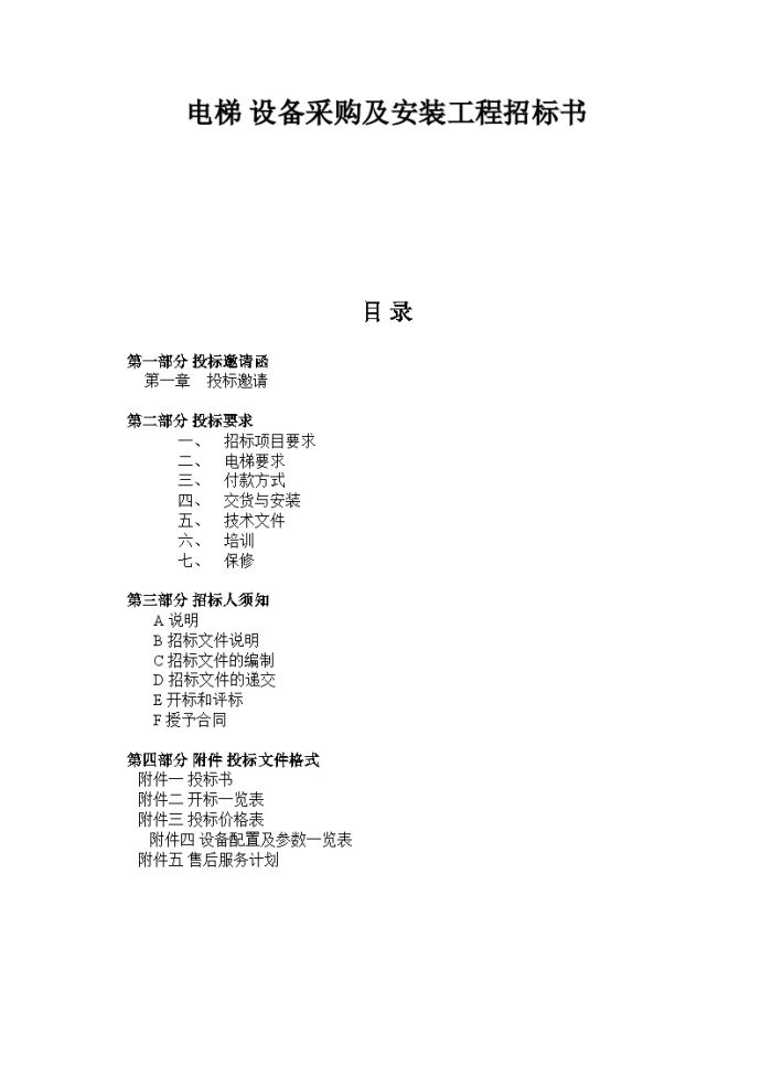 深圳某项目电梯设备采购及安装工程招标书施工组织_图1
