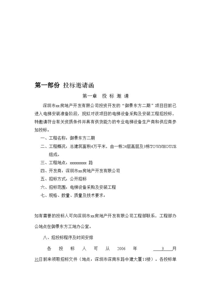 深圳某项目电梯设备采购及安装工程招标书施工组织-图二