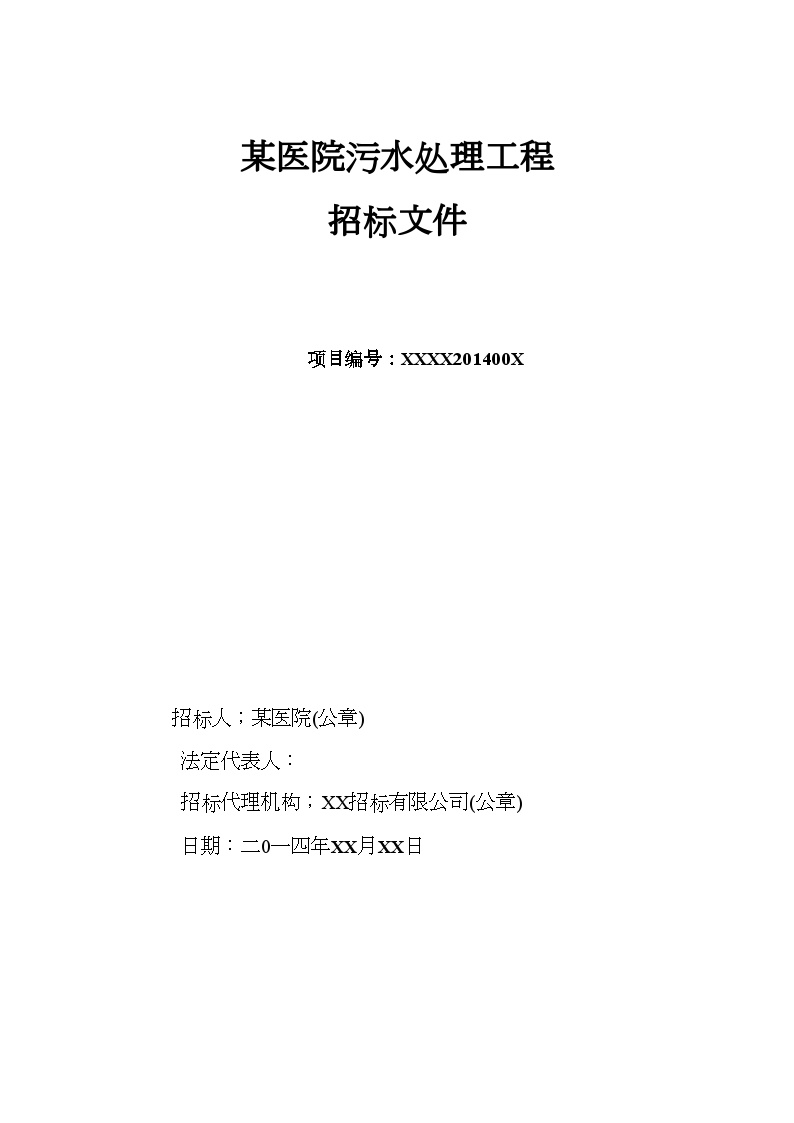 山东医院污水处理招标文件