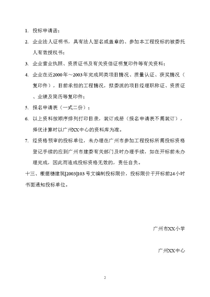 广东新建小学建筑安装工程施工招标公告(公开招标)-图二