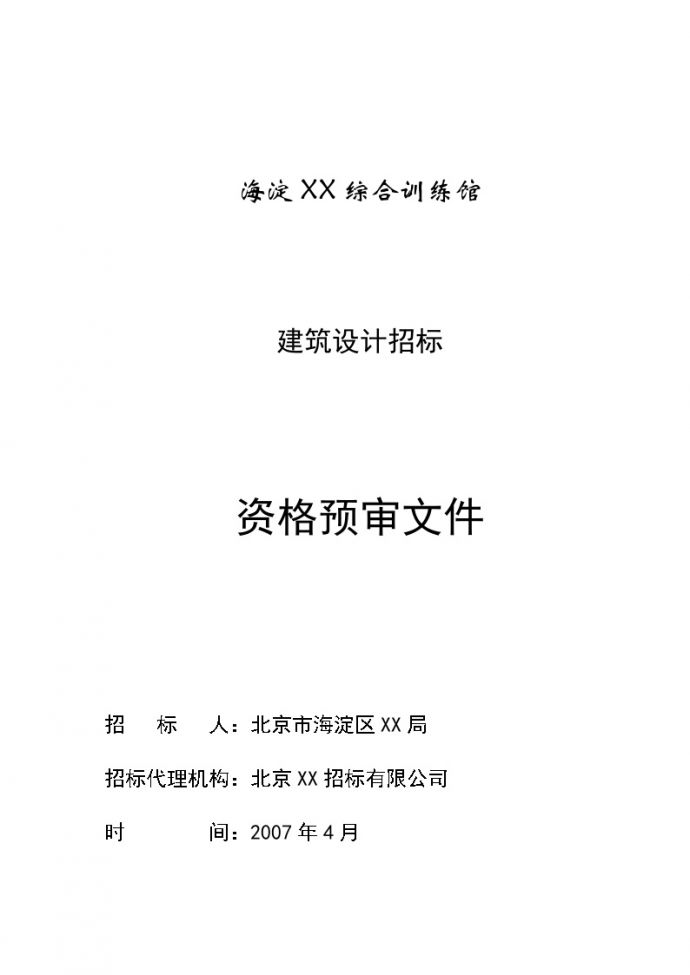 北京体育中心训练馆工程设计招标文件（资格预审文件)43页_图1