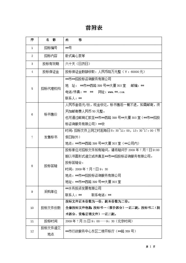 某水厂迁建工程卧式离心泵采购招标文件-图二