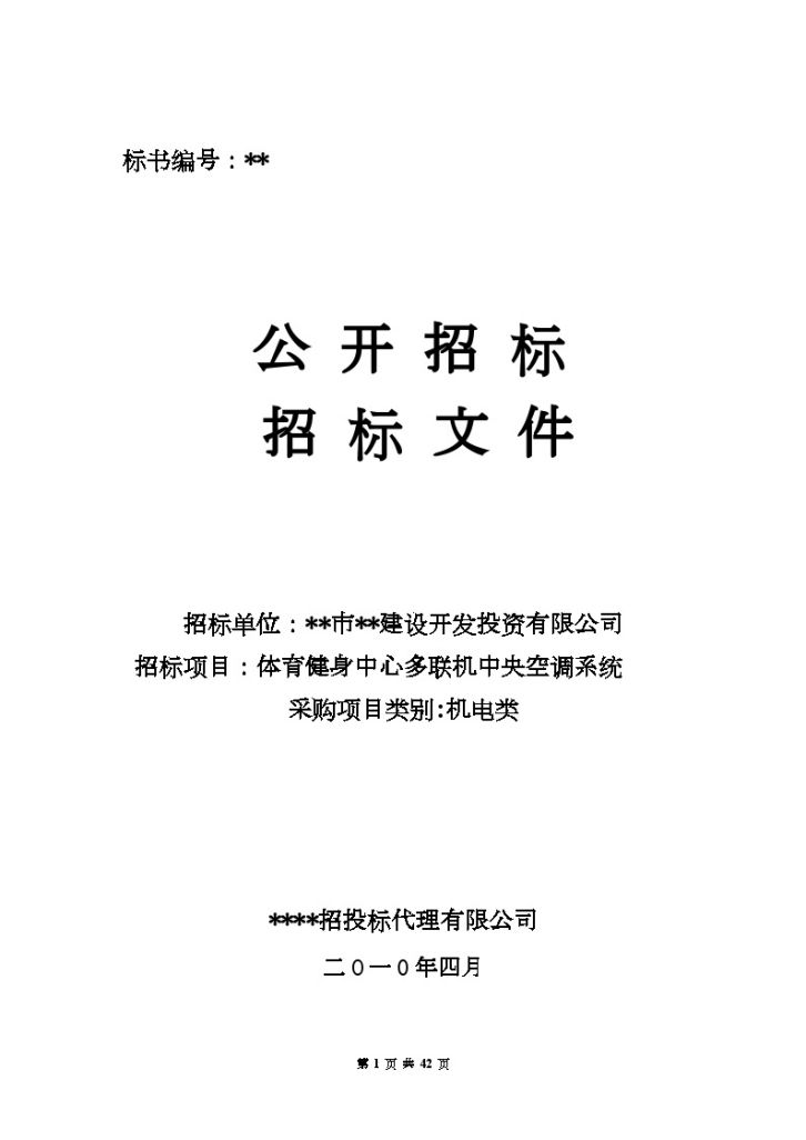 某体育健身中心多联机中央空调系统招标文件-图一