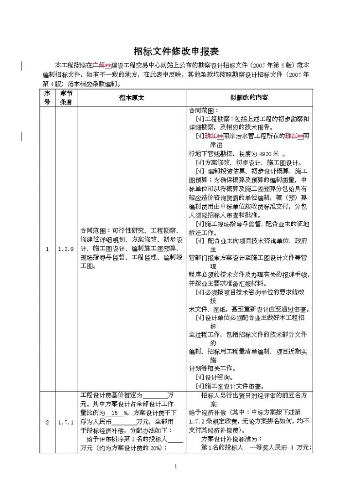 广州某污水管及涌截污工程勘察设计招标文件-图二