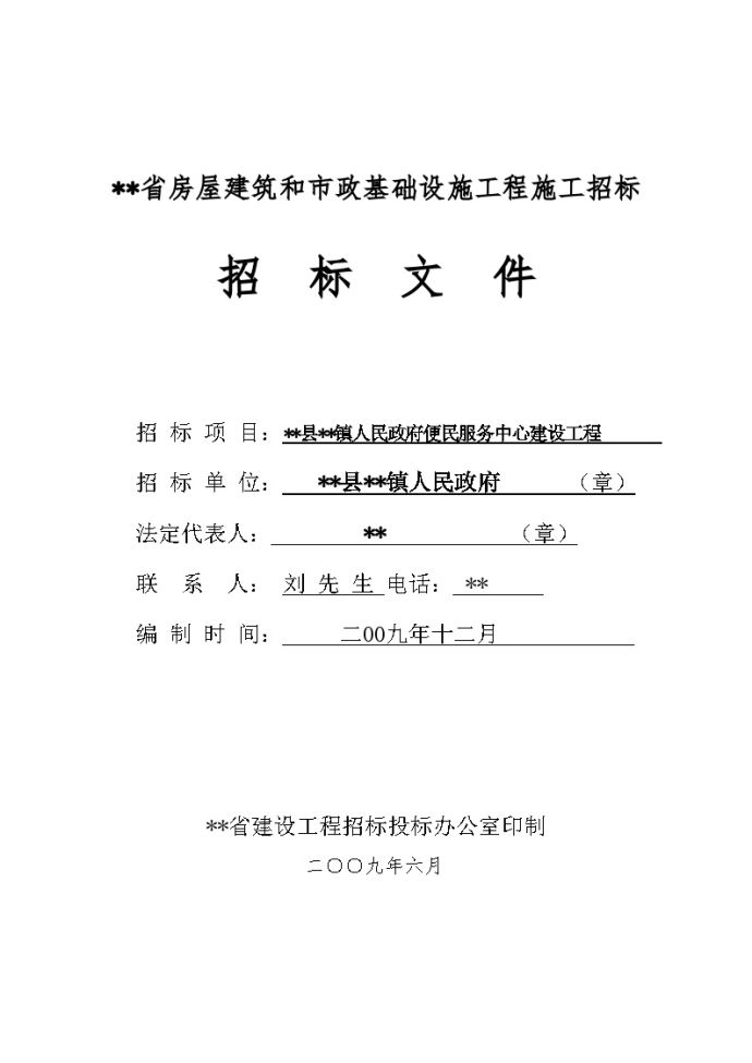 某镇人民政府便民服务中心建设工程施工招标文件_图1