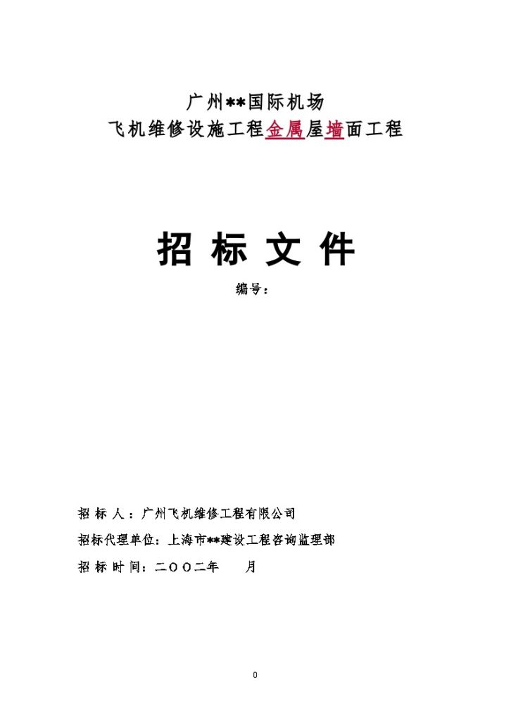 广东某国际机场飞机维修设施工程金属屋墙面工程招标书-图一