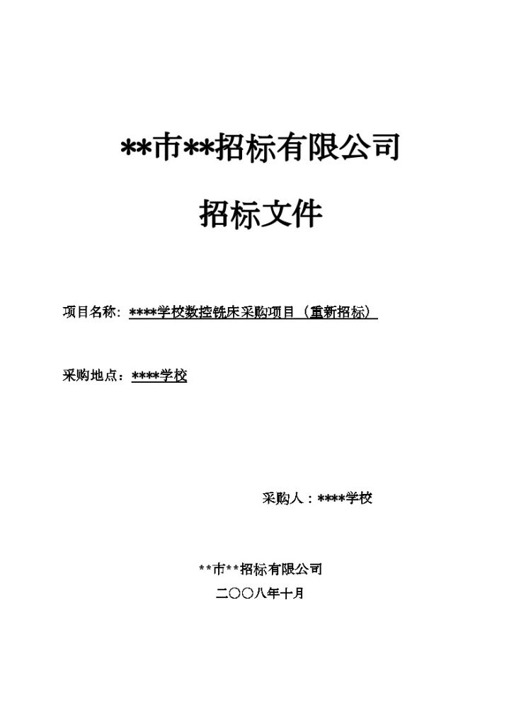 某学校数控铣床采购项目（重新招标）招标文件-图一