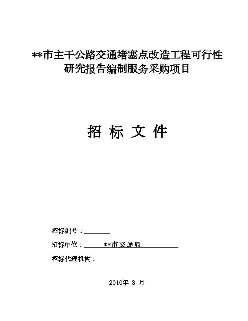 广东某公路改造工程可行性研究报告编制项目招标文件