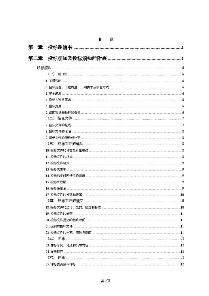 福建某煤矿施工总承包招标文件-图二