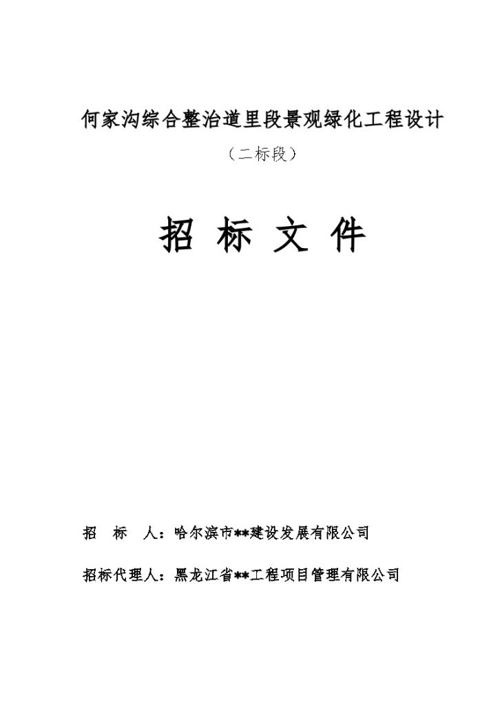 某综合整治道里段景观绿化工程设计招标文件-图一