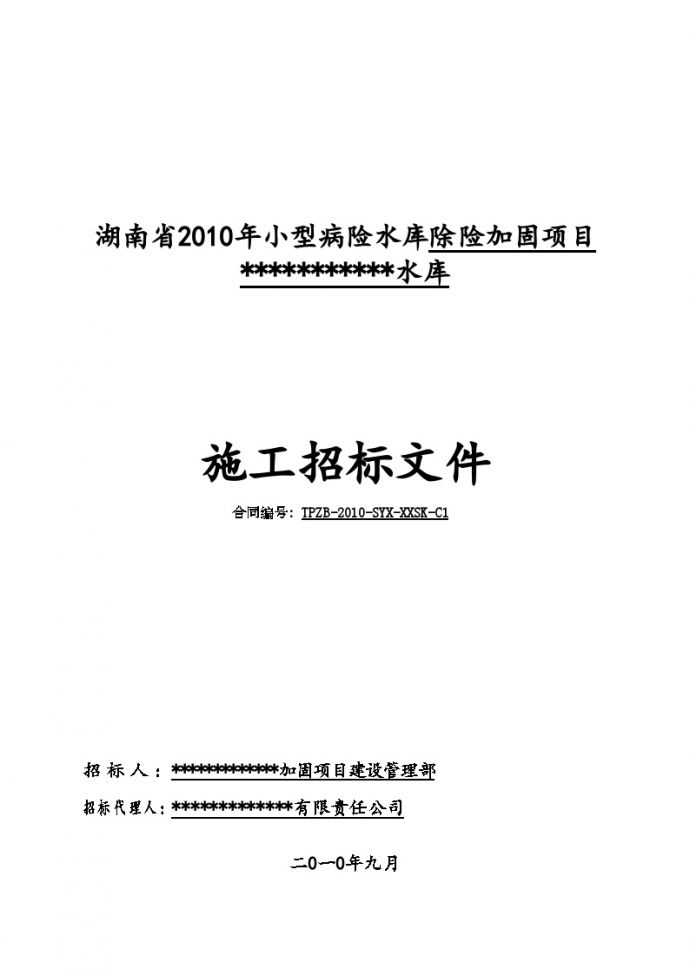 湖南省某小型病险水库除险加固工程施工招标组织文件_图1