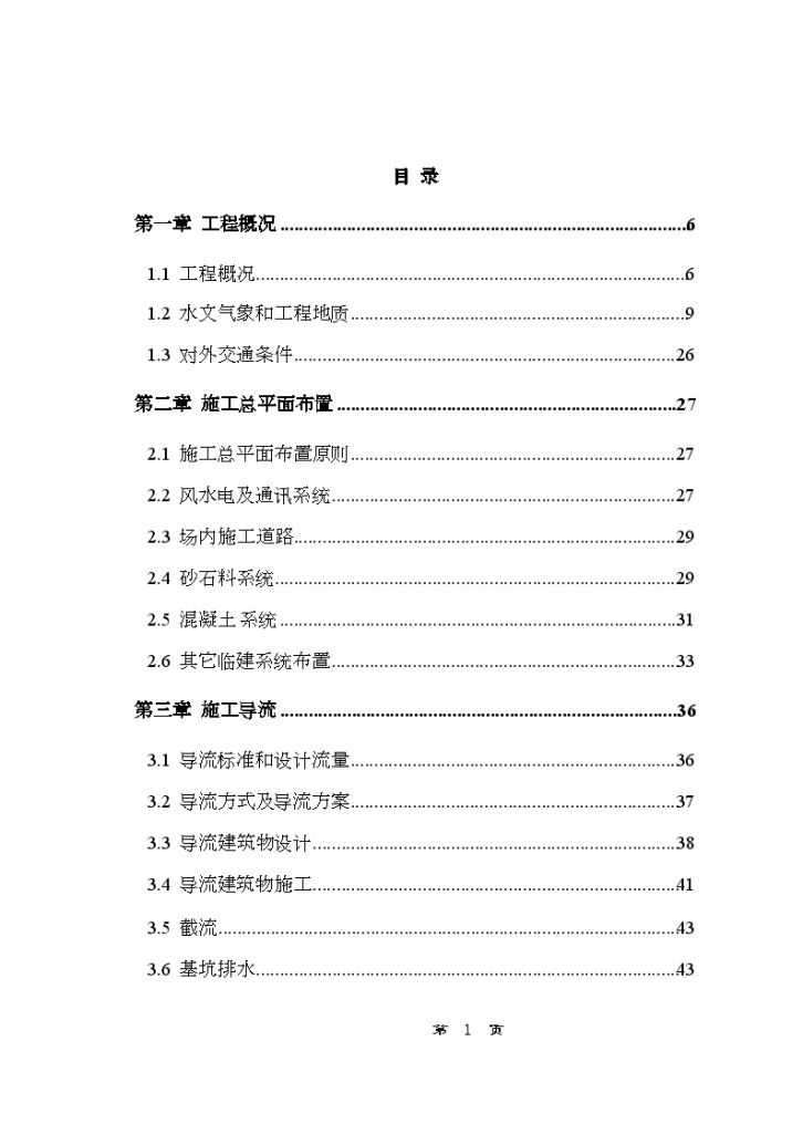 [浙江]大（二）型水库枢纽土建工程施工组织设计-图一