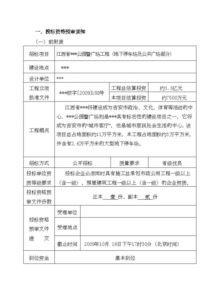 江西公园地下停车场及公共广场部分施工招标资格预审组织文件-图二