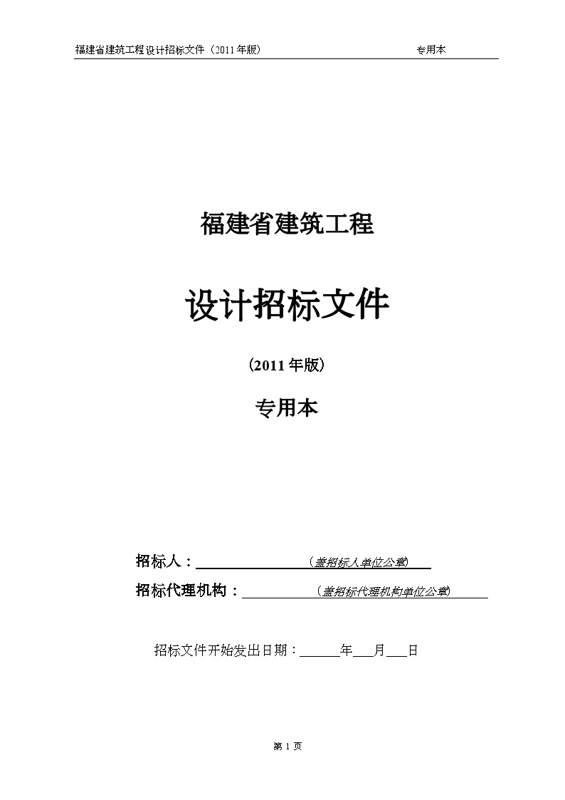 福建省建筑工程设计招标文件标准组织文本