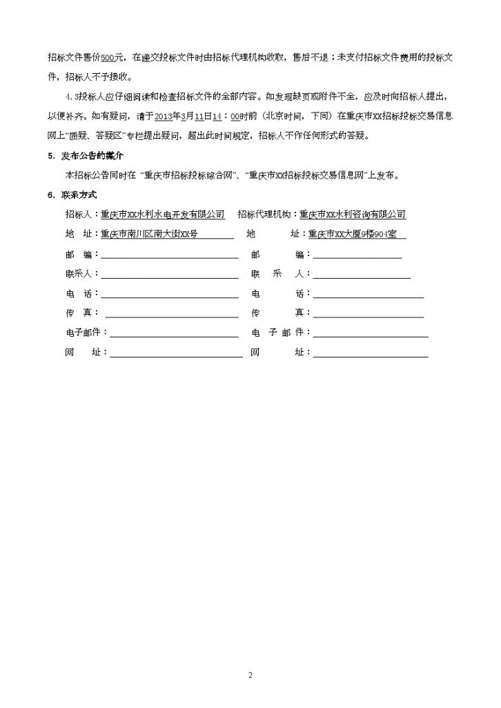 2013年某水利工程勘察设计招标文件（含招标公告）-图二