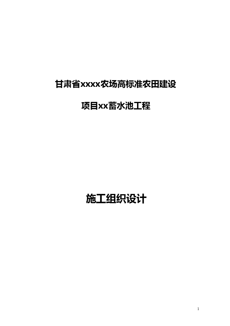 高标准农田建设蓄水池项目 施工组织设计