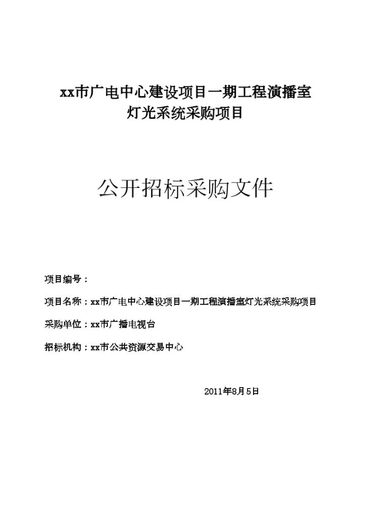 某演播室灯光系统采购项目公开招标-图一