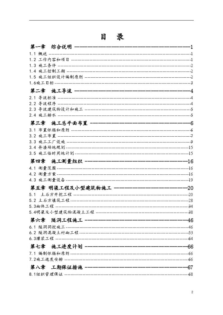 中型灌溉工程施工组织设计 （隧洞工程）-图二