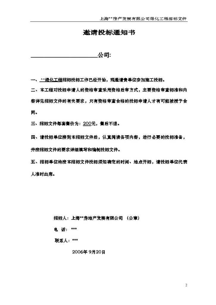 上海某园林绿化工程招标组织文件-图二