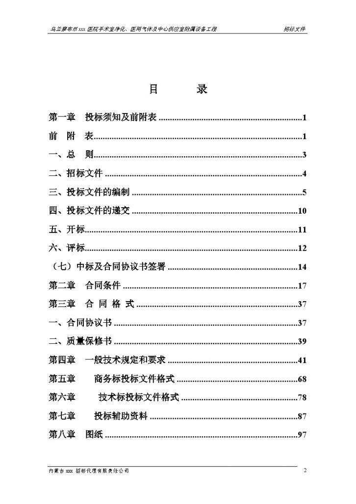 内蒙医院附属设备工程招标文件(施工合同)-图二