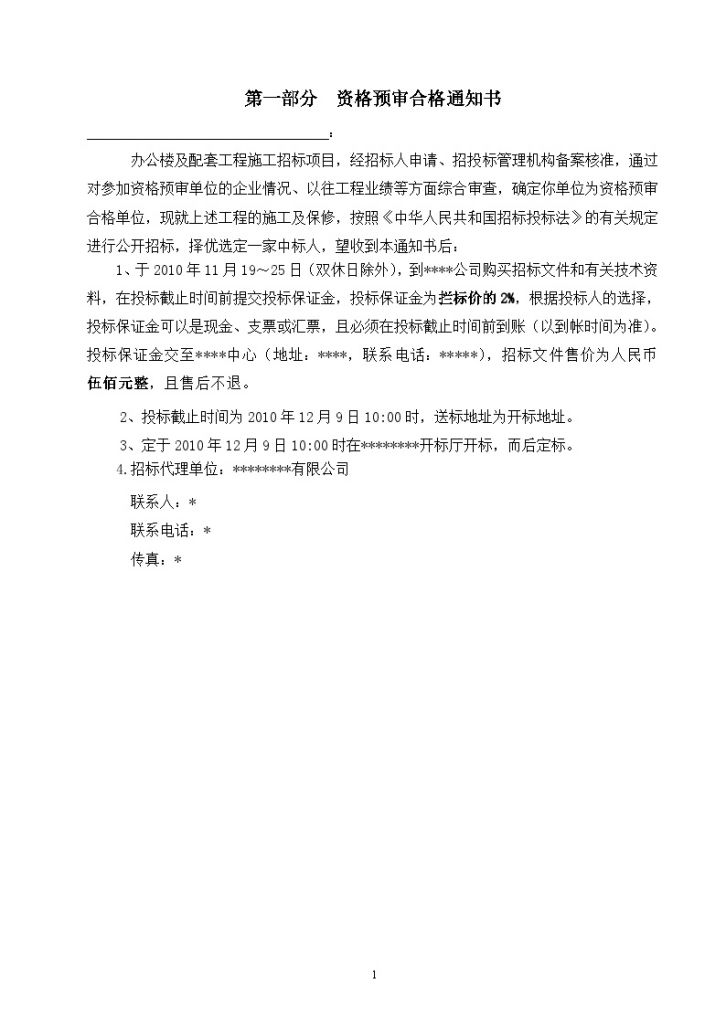河北新建办公楼建筑工程施工招标文件(56页)-图二