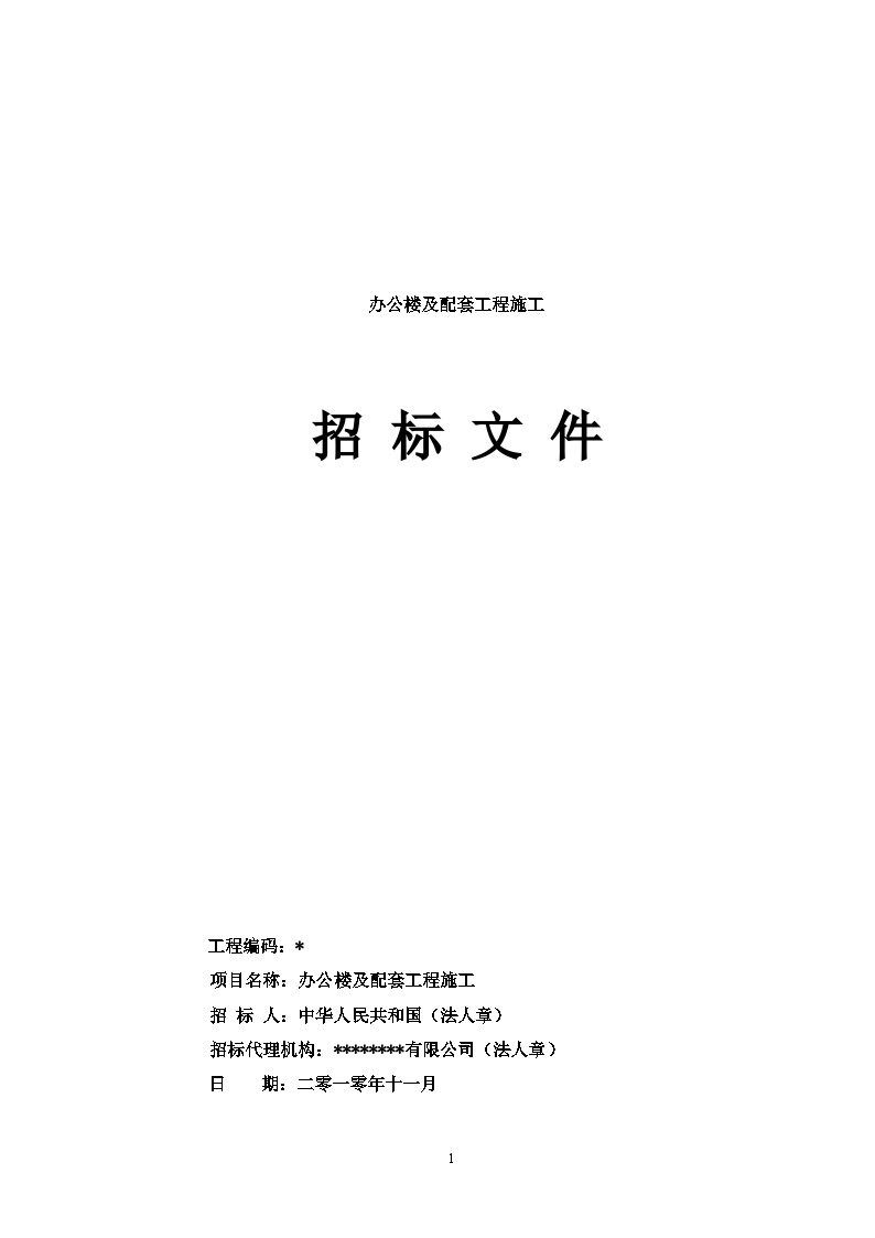河北新建办公楼建筑工程施工招标文件(56页)