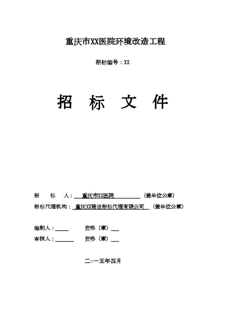 重庆医院环境改造工程招标文件(景观工程 105页)-图一