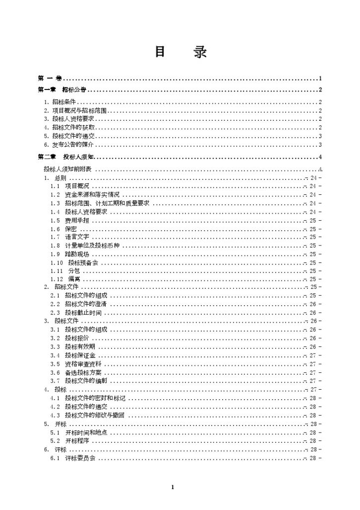 重庆医院环境改造工程招标文件(景观工程 105页)-图二