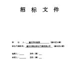 重庆医院环境改造工程招标文件(景观工程 105页)图片1