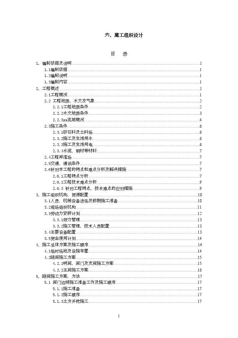 陕西]6公里长水工隧洞施工组织设计