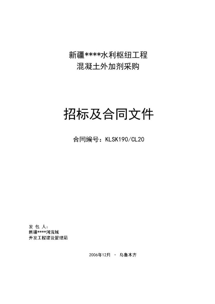 新疆某水利枢纽工程混凝土外加剂采购招标及合同文件-图一