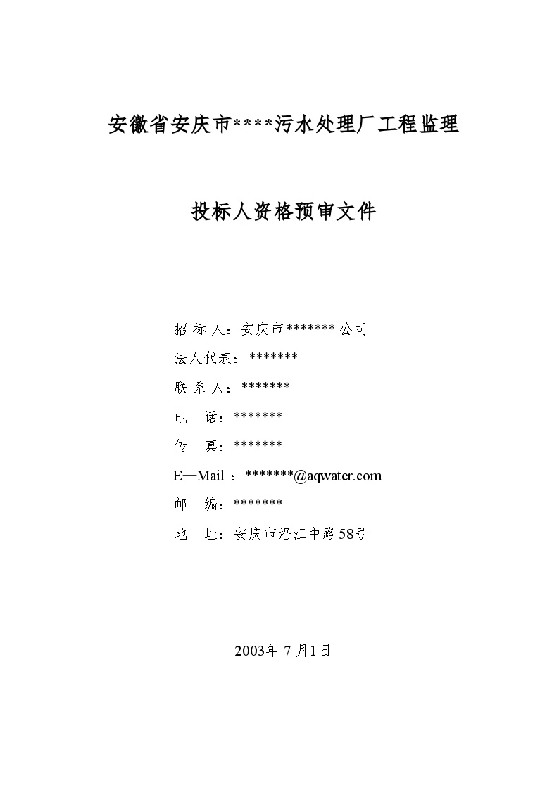 安徽省安庆市某污水处理厂工程监理组织招标（资格预审）