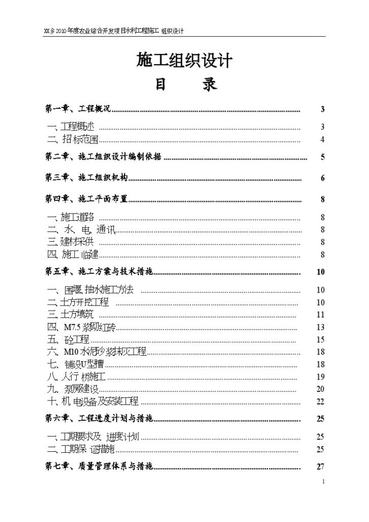 农业综合开发项目水利 工程 施工组织设计-图一