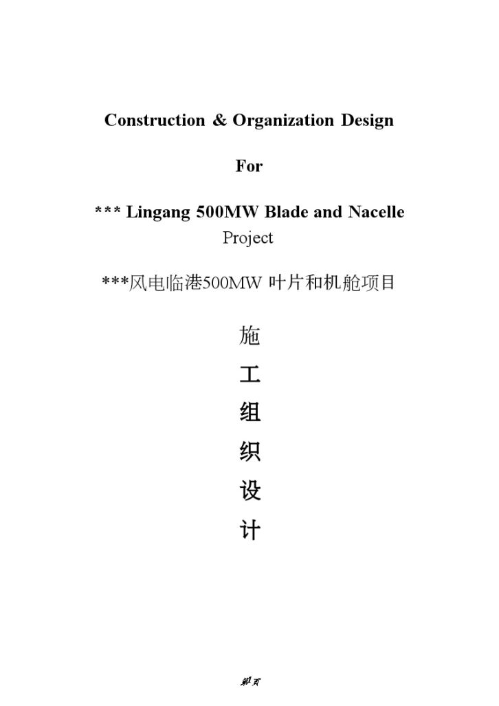 [上海]工业厂房中英文对照施工组织设计(土建、水电安装)（word格式）-图一